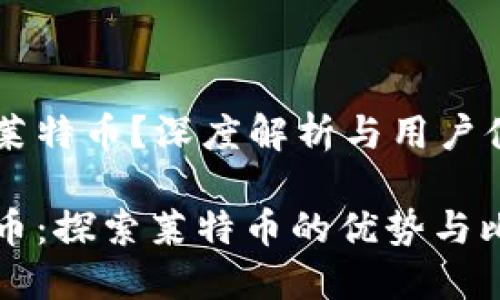 比特派是否支持莱特币？深度解析与用户体验

比特派支持莱特币：探索莱特币的优势与比特派的特色功能