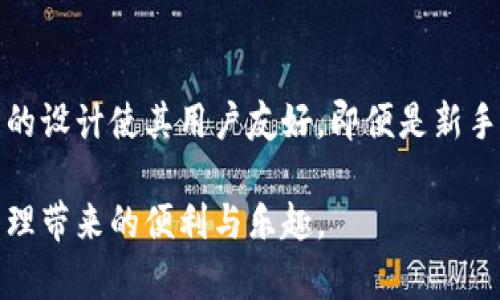 比特派钱包（Bitpie Wallet）是一款广受欢迎的数字资产钱包，用户在使用过程中可能会遇到需要重新下载的情况。那么，比特派钱包可以重新下载吗？答案是肯定的。这篇文章将详细介绍比特派钱包的重新下载流程，以及注意事项，帮助用户顺利完成操作。

什么是比特派钱包？
比特派钱包是一款支持多种数字货币的全功能钱包，允许用户安全地存储、转账和管理他们的数字资产。随着区块链技术的不断发展，比特派钱包也新增了许多功能，比如支持去中心化交易、参与数字货币的投资等。

为什么需要重新下载比特派钱包？
用户可能因为多种原因需要重新下载比特派钱包。例如，手机更换、钱包文件丢失、应用更新问题等。重新下载钱包并不意味着丢失资产。在正确的操作下，用户可以轻松恢复以前的数据。

重新下载比特派钱包的步骤
下面是重新下载比特派钱包的详细步骤:

h4步骤一：备份钱包信息/h4
在进行任何操作之前，确保你已经备份了钱包的信息。比特派钱包提供了助记词和私钥，用户需要妥善保管，防止资产丢失。

h4步骤二：卸载旧版本/h4
在设备上找到比特派钱包的图标，长按它，然后选择卸载。确保所有相关的数据和缓存均已清理。

h4步骤三：访问官网下载/h4
前往比特派钱包的官方网站，找到适合你设备的下载链接。确保下载来源是官方的，以避免恶意软件和钓鱼攻击。

h4步骤四：安装新版本/h4
下载完成后，打开安装包，按照提示完成安装。安装过程一般非常简单，只需点击几次即可。

h4步骤五：恢复钱包数据/h4
打开新安装的比特派钱包应用后，选择恢复钱包。输入你备份的助记词或私钥，进行身份验证。确认信息无误后，等待系统完成恢复。

注意事项
重新下载比特派钱包时，有几点需要特别注意：
ul
  li确保下载来源是官方页面，避免下载到伪造的应用。/li
  li备份助记词和私钥，不要将其泄露给他人。/li
  li定期更新应用程序，确保钱包保持最新状态以提高安全性。/li
  li在公共Wi-Fi环境下，尽量不进行交易，防止遭受网络攻击。/li
/ul

常见问题解答

h4如果忘记助记词，我该怎么办？/h4
助记词是恢复你钱包的唯一方式。如果你忘记了助记词，可能无法再次访问你的资金。这就是为什么在创建钱包时一定要妥善保管的原因。

h4重新下载后，钱包里的资产会丢失吗？/h4
只要你正确备份了助记词或私钥，重新下载钱包并恢复后，你的资产是不会丢失的。恢复过程将使你再次获得对资产的控制权。

h4重新下载钱包和重新安装应用有什么区别吗？/h4
重新下载安装则是全面的卸载和安装，通常用于解决软件故障。重新安装应用则是操作系统在无法正常使用时的一种简单解决办法。

总结
比特派钱包可以轻松重新下载。确保在此过程中妥善备份助记词和私钥，以保护你的数字资产安全。比特派钱包的设计使其用户友好，即便是新手用户也能够轻松上手。

最后，务必定期检查官方页面，获取最新的信息和更新。希望你在使用比特派钱包的过程中能够享受数字资产管理带来的便利与乐趣。