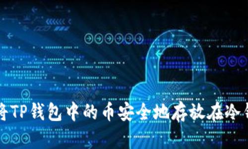 如何将TP钱包中的币安全地存放在冷钱包中