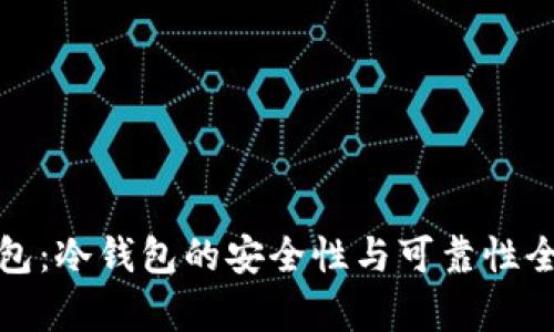 硬件钱包：冷钱包的安全性与可靠性全面解析