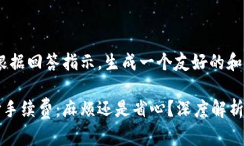 任务说明：根据回答指示，生成一个友好的和相关内容。

冷钱包支付手续费：麻烦还是省心？深度解析与技巧分享