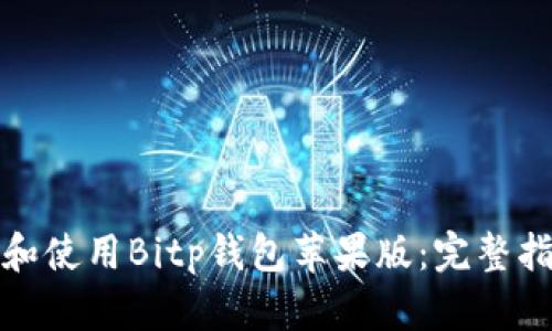 如何下载和使用Bitp钱包苹果版：完整指南及技巧