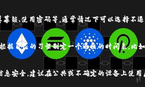 关于“b特派登录需要退出吗”这个问题，可以根据不同情境来分析。

### 情境一：使用公共设备
如果你在公共场所或他人的设备上使用b特派，强烈建议在使用完毕后退出登录。这样可以保护你的账户安全，防止他人获取你的个人信息。

### 情境二：私人设备
如果你使用的是自己的个人设备，而且已经采取了安全措施，比如开启屏幕锁、使用密码等，通常情况下可以选择不退出登录。不过，定期退出登录也是个好习惯，尤其是在长时间没有使用时。

### 情境三：频繁使用
如果你是频繁使用b特派，那么保持登录状态可以提高使用效率。你可以根据自己的习惯制定一个退出的时间表，比如每天结束使用后退出。

### 总结
退出b特派登录的必要性取决于你的使用环境和安全考虑。为保护个人信息安全，建议在公共或不确定的设备上使用后选择退出。