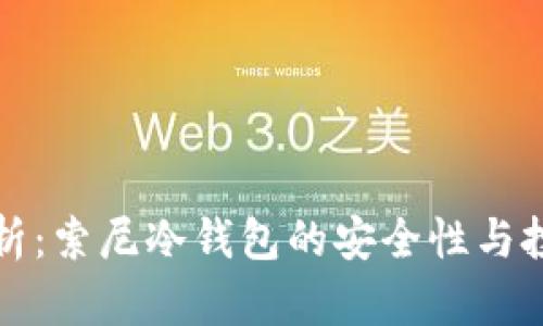 深入解析：索尼冷钱包的安全性与投资回报
