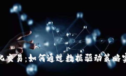 数字货币量化交易：如何通过数据驱动策略实现稳定盈利