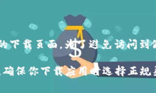 小狐狸钱包（TokenPocket）的官方地址通常是其官方网站或在各大应用商店的下载页面。为了避免访问到假冒的网站，建议你直接访问TokenPocket的官方网站。

你也可以在Google等搜索引擎中输入“小狐狸钱包 官方网站”进行查找。同时，确保你下载应用时选择正规渠道，例如Apple Store或Google Play Store，以确保软件的安全性和可靠性。