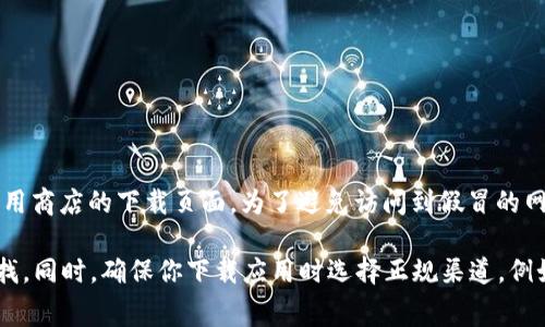 小狐狸钱包（TokenPocket）的官方地址通常是其官方网站或在各大应用商店的下载页面。为了避免访问到假冒的网站，建议你直接访问TokenPocket的官方网站。

你也可以在Google等搜索引擎中输入“小狐狸钱包 官方网站”进行查找。同时，确保你下载应用时选择正规渠道，例如Apple Store或Google Play Store，以确保软件的安全性和可靠性。