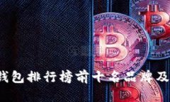 2023年冷钱包排行榜前十名品牌及其特点分析