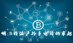 探索黑暗中的光明：B特派户外手电筒的卓越性能