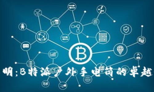 探索黑暗中的光明：B特派户外手电筒的卓越性能与实用价值