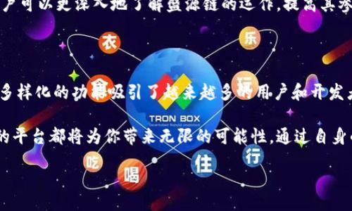 bitmap/bitmap
盛源链, 区块链生态, 最新消息, 虚拟资产/guanjianci

一、盛源链生态系统概述

盛源链作为一个新兴的区块链生态系统，正在快速崛起。它以去中心化、透明性和高效性为核心理念，致力于建立一个安全、稳定的虚拟资产管理环境。这个系统不仅为用户提供了便捷的数字资产交易平台，还促进了去中心化金融（DeFi）应用的发展。

二、盛源链的核心特点

1. **去中心化交易平台**：盛源链提供一个去中心化的交易平台，用户可以直接进行虚拟资产的买卖，而不需要依赖传统的中心化交易所。这样一来，交易的安全性得到了极大提升。

2. **高效的交易速度**：盛源链使用了先进的共识机制，确保每笔交易都能在短时间内得到确认。这对于需要快速成交的用户来说是个巨大的优势。

3. **多样化的应用场景**：不仅仅是交易，盛源链还支持智能合约和去中心化应用（DApps）。这使得开发者可以在其平台上构建各种创新的金融产品和服务。

三、盛源链对用户的影响

对于普通用户来说，盛源链提供了更多的选择。用户不仅可以参与到交易中，还可以通过持有资产获得收益。比如，用户可以将数字资产存入流动性池，赚取利息或交易手续费。

此外，盛源链还鼓励用户参与网络治理。通过代币投票机制，用户可以对平台的发展方向和关键决策发表意见。这种参与感增强了用户的归属感，使得整个生态更具活力。

四、最新消息的深度分析

最近，盛源链发布了一系列重要消息，这些消息可能对其未来的发展产生深远影响。例如，新的合作伙伴关系的建立将为平台带来更多的流量和用户。与此同时，盛源链还计划推出一些新的功能和服务，以增强用户体验。

其中，一个备受关注的新闻是盛源链即将上线的NFT市场。通过这个市场，用户将可以创建、买卖和交易数字艺术品和其他虚拟资产。这将吸引更多的艺术家和收藏家加入，进一步丰富生态系统。

五、生态系统的安全性

安全性是区块链生态系统成功的关键。盛源链采取了一系列措施保护用户资产的安全。首先，它使用了最先进的加密技术来确保交易的安全。此外，盛源链还实施了严格的审计和监督机制，及时发现并修复潜在的安全漏洞。

为了提高用户的信任感，盛源链定期发布安全审计报告，向用户展示其安全性和透明度。这种做法不仅提升了用户的信心，也为盛源链赢得了广泛的好评。

六、盛源链的未来展望

展望未来，盛源链有望继续扩大其市场份额，吸引更多用户和开发者的参与。随着区块链技术的不断发展，其应用场景也将不断丰富。盛源链将继续探索创新，推出更多符合市场需求的功能。

另一方面，全球监管政策的变化也将对盛源链的发展产生重要影响。盛源链需要保持敏锐的市场洞察力，及时调整策略，以应对各种挑战和机遇。

七、如何参与盛源链生态系统

参与盛源链生态系统的方式多种多样。用户可以通过注册账号，购买并持有代币，参与交易和投资。同时，开发者可以利用盛源链的技术框架，在其平台上构建去中心化应用。这种开放的生态环境将吸引越来越多的人才加入，形成良性循环。

此外，盛源链还计划开展一系列的社区活动，包括研讨会、线上课程和投资者咨询会。通过这些活动，用户可以更深入地了解盛源链的运作，提高其参与度。

八、总结

盛源链生态系统在数字资产管理和去中心化金融领域展现出了巨大的潜力。它的安全性、高效性以及多样化的功能吸引了越来越多的用户和开发者。通过不断创新和，盛源链有望在未来的竞争中脱颖而出。

如果你还没有加入盛源链生态系统，建议你尽早参与。无论是作为投资者，还是开发者，这个充满机遇的平台都将为你带来无限的可能性。通过自身的努力和参与，我们都有机会见证盛源链的成长与成功。

让我们一起期待盛源链的未来，祝愿它在区块链的道路上越走越远！