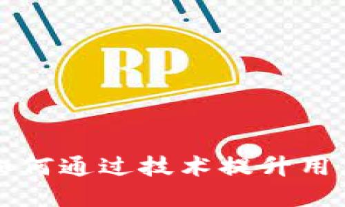 苹果正版B特派：如何通过技术提升用户体验与创新价值