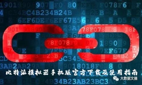 比特派模拟器手机版官方下载及使用指南