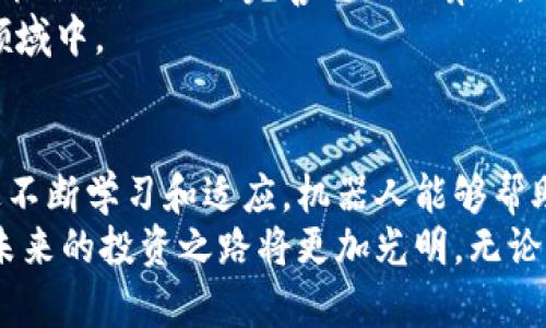 虚拟币自动交易机器人：让投资变得简单高效

虚拟币, 自动交易, 交易机器人, 加密货币/guanjianci

什么是虚拟币自动交易机器人？
虚拟币自动交易机器人是一种旨在帮助投资者在不同的加密货币市场中进行自动化交易的软件。这种机器人通过算法分析市场数据，从而做出买卖决策。它能够快速执行交易，从而最大化利润并降低风险。

虚拟币自动交易机器人的工作原理
这些交易机器人通常通过API接入交易所的服务，获取实时的市场数据。它们会利用技术分析工具，比如趋势线、支撑位和阻力位，来预测未来的市场走势。当达到预定的买入或卖出条件时，机器人会自动执行交易。

为何选择使用交易机器人？
传统的手动交易需要投资者保持高度警惕和长期监测市场。这样的工作不仅耗时，还容易导致决策失误。交易机器人能够在24小时内持续监控市场，有效消除情感因素的干扰，保证交易决定的客观性。

虚拟币交易机器人带来的具体成果
使用虚拟币自动交易机器人可以带来诸多益处。例如，它们能够提升交易的成功率，减少情绪波动带来的影响。但最重要的是，它们能帮助投资者在市场波动中把握良机，实现盈利。
很多投资者报告说，使用这些自动交易系统后，他们的收益明显增加。不论是日内交易还是长线投资，交易机器人都能提供持续的支持。

选择合适的虚拟币自动交易机器人
市场上有各种各样的交易机器人，选择合适的机器人尤为重要。投资者应根据以下几个标准来评估机器人：
ul
listrong功能性：/strong机器人是否具备多种策略，能够适应不同的市场条件？/li
listrong用户反馈：/strong其他用户对机器人的评价如何？/li
listrong安全性：/strong机器人是否提供安全的交易方式，保障投资者的资金安全？/li
listrong易用性：/strong界面是否友好，操作是否简单？/li
/ul

虚拟币交易机器人的风险与挑战
虽然虚拟币自动交易机器人可以获得收益，但它们也存在风险。一方面，市场的变化不一定能够通过历史数据预测；另一方面，设定的自动化策略也可能不适用于所有市场环境。此外，技术故障或系统问题可能导致意外的损失。
因此，使用交易机器人时，投资者应保持警惕，并定期监测交易结果。务必在选择和使用之前深入研究，确保理解所使用工具的功能和潜在风险。

交易机器人如何能够帮助新手投资者
对于新手投资者而言，虚拟币交易机器人提供了一条便捷的入门之路。许多新手在刚接触加密货币市场时，会因缺乏经验而感到迷茫。此时，自动交易机器人能够减轻他们的压力。在熟悉市场的过程中，投资者可以利用这些工具帮助自己逐步积累经验。

未来的展望：虚拟币自动交易的发展趋势
随着区块链技术的不断完善和金融科技的快速发展，虚拟币自动交易机器人的应用将愈发广泛。在未来，交易机器人不仅会完善它们的算法，还将融入更多的人工智能技术。这将使得交易机器人能够更智能地应对市场的不确定性。
自动交易的普及可能会改变整个金融市场的格局，让越来越多的投资者能够参与到这个充满机会和挑战的领域中。

结论：自动化的投资策略带来的机遇
虚拟币自动交易机器人的兴起，不仅提高了投资的效率，还使得更多人能够轻松参与到加密货币交易中。通过不断学习和适应，机器人能够帮助用户在变幻莫测的市场中找到合适的投资机会。
在脚踏实地学习投资知识的同时，合理利用交易机器人，将为投资者创造更大的成就。通过技术手段的辅助，未来的投资之路将更加光明。无论是新手还是老手，虚拟币自动交易机器人都可以成为我们投资旅程中的得力助手。