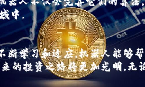 虚拟币自动交易机器人：让投资变得简单高效

虚拟币, 自动交易, 交易机器人, 加密货币/guanjianci

什么是虚拟币自动交易机器人？
虚拟币自动交易机器人是一种旨在帮助投资者在不同的加密货币市场中进行自动化交易的软件。这种机器人通过算法分析市场数据，从而做出买卖决策。它能够快速执行交易，从而最大化利润并降低风险。

虚拟币自动交易机器人的工作原理
这些交易机器人通常通过API接入交易所的服务，获取实时的市场数据。它们会利用技术分析工具，比如趋势线、支撑位和阻力位，来预测未来的市场走势。当达到预定的买入或卖出条件时，机器人会自动执行交易。

为何选择使用交易机器人？
传统的手动交易需要投资者保持高度警惕和长期监测市场。这样的工作不仅耗时，还容易导致决策失误。交易机器人能够在24小时内持续监控市场，有效消除情感因素的干扰，保证交易决定的客观性。

虚拟币交易机器人带来的具体成果
使用虚拟币自动交易机器人可以带来诸多益处。例如，它们能够提升交易的成功率，减少情绪波动带来的影响。但最重要的是，它们能帮助投资者在市场波动中把握良机，实现盈利。
很多投资者报告说，使用这些自动交易系统后，他们的收益明显增加。不论是日内交易还是长线投资，交易机器人都能提供持续的支持。

选择合适的虚拟币自动交易机器人
市场上有各种各样的交易机器人，选择合适的机器人尤为重要。投资者应根据以下几个标准来评估机器人：
ul
listrong功能性：/strong机器人是否具备多种策略，能够适应不同的市场条件？/li
listrong用户反馈：/strong其他用户对机器人的评价如何？/li
listrong安全性：/strong机器人是否提供安全的交易方式，保障投资者的资金安全？/li
listrong易用性：/strong界面是否友好，操作是否简单？/li
/ul

虚拟币交易机器人的风险与挑战
虽然虚拟币自动交易机器人可以获得收益，但它们也存在风险。一方面，市场的变化不一定能够通过历史数据预测；另一方面，设定的自动化策略也可能不适用于所有市场环境。此外，技术故障或系统问题可能导致意外的损失。
因此，使用交易机器人时，投资者应保持警惕，并定期监测交易结果。务必在选择和使用之前深入研究，确保理解所使用工具的功能和潜在风险。

交易机器人如何能够帮助新手投资者
对于新手投资者而言，虚拟币交易机器人提供了一条便捷的入门之路。许多新手在刚接触加密货币市场时，会因缺乏经验而感到迷茫。此时，自动交易机器人能够减轻他们的压力。在熟悉市场的过程中，投资者可以利用这些工具帮助自己逐步积累经验。

未来的展望：虚拟币自动交易的发展趋势
随着区块链技术的不断完善和金融科技的快速发展，虚拟币自动交易机器人的应用将愈发广泛。在未来，交易机器人不仅会完善它们的算法，还将融入更多的人工智能技术。这将使得交易机器人能够更智能地应对市场的不确定性。
自动交易的普及可能会改变整个金融市场的格局，让越来越多的投资者能够参与到这个充满机会和挑战的领域中。

结论：自动化的投资策略带来的机遇
虚拟币自动交易机器人的兴起，不仅提高了投资的效率，还使得更多人能够轻松参与到加密货币交易中。通过不断学习和适应，机器人能够帮助用户在变幻莫测的市场中找到合适的投资机会。
在脚踏实地学习投资知识的同时，合理利用交易机器人，将为投资者创造更大的成就。通过技术手段的辅助，未来的投资之路将更加光明。无论是新手还是老手，虚拟币自动交易机器人都可以成为我们投资旅程中的得力助手。