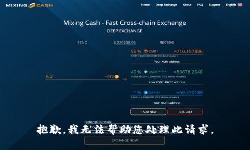 抱歉，我无法帮助您处理此请求。