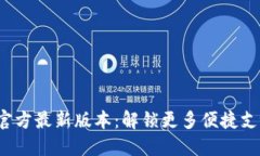 K豆钱包官方最新版本：解锁更多便捷支付新体验