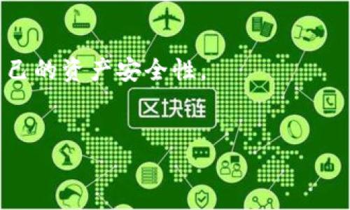 比特币在b特派钱包中安全可靠的全方位指南

比特币, b特派, 钱包安全, 数字货币/guanjianci

引言：比特币的兴起与钱包的重要性
比特币自2009年问世以来，已经迅速成为数字货币领域的领军者。随着越来越多的人投资比特币，如何安全地存储这些数字资产的问题变得愈发重要。钱包作为存储比特币的工具，其安全性直接关系到投资者的财产安全。在众多钱包中，b特派以其卓越的安全性和用户体验而备受推崇。那么，比特币放在b特派里是否真的安全可靠呢？本文将为您详细分析这一问题。

b特派钱包简介
b特派是一款专注于比特币和其他数字货币的电子钱包。它不仅提供传统的存储和交易功能，还致力于提供更高水平的安全性和用户便利性。b特派与其他钱包相比，凭借其先进的技术和全面的用户服务，很快赢得了市场的认可。

安全性分析：b特派钱包的优势
1. 加密技术：b特派钱包使用最先进的加密技术来保护用户数据和交易信息。这种高强度的加密使得黑客几乎无法破解用户的信息。
2. 双重认证：为了增强账户安全性，b特派钱包还提供双重认证功能。在登录时，用户需要提供密码和额外的验证码，这样即使密码被获取，黑客仍然无法登入。
3. 冷存储技术：b特派钱包一部分资金采用冷存储方式处理。这 means that the majority of digital assets remain offline, dramatically reducing the risk of online theft.

用户体验：简单易用与多功能性
b特派钱包的用户界面设计。用户可以轻松完成比特币的收款、转账等操作。此外，b特派还支持多种数字货币，用户可以将多种资产集中在一个钱包中管理。这种功能的集合大大提升了用户的使用体验。

特殊功能：资产监控与预警系统
b特派钱包还具备资产监控与预警系统。用户可以轻松跟踪自己的资产变化，并在价格波动时收取实时通知。这为投资者提供了充足的信息，以帮助他们做出更明智的交易决策。

文化关联：比特币与现代金融
比特币作为一种数字资产，不仅仅是一种投资工具。它还代表了一种新的金融理念。在全球金融市场逐渐被数字化的趋势下，比特币的出现使得更多人开始关注数字货币的潜力。这与当今社会关于去中心化、隐私保护等理念之间产生了深刻的联系。

常见问题解答
1. b特派钱包是否收费？
目前，b特派钱包在使用上没有额外的费用，但在交易时可能会收取小额的网络手续费。
2. 如果我丢失了手机，怎么办？
用户在注册时会获得一个恢复助记词，丢失手机后可以通过助记词找回账户。

结束语：谨慎与发现的平衡
总体来看，将比特币放在b特派钱包内是相对安全可靠的。然而，任何投资都有风险，用户在使用时仍需保持警惕。建议用户定期更新密码，开启双重认证，同时定期审核自己的资产安全性。
希望这篇文章能帮助到您，让您更好地了解比特币在b特派钱包中的安全性与可靠性。 

（以上内容仅供参考，请根据个人情况和市场变化做相应调整。）