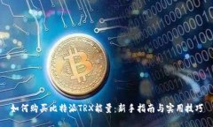 如何购买比特派TRX能量：新手指南与实用技巧