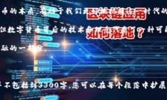 数字货币是怎么回事？揭示其真实面貌及未来趋