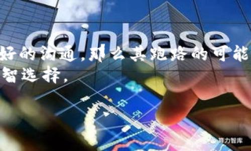 关于“Bitpie会跑路吗”的问题，这是一个涉及风险投资及加密货币安全的重要议题。在讨论之前，我们需要先了解Bitpie是什么，它的工作原理以及潜在风险。

什么是Bitpie
Bitpie是一种数字货币钱包，旨在为用户提供安全、方便的加密资产存储和管理服务。用户可以通过Bitpie存储和交易多种数字货币，如比特币、以太坊等。由于加密货币市场的不断发展，越来越多的人开始使用数字钱包来进行资产管理。

加密货币钱包的基本原理
加密货币钱包允许用户存储私钥和公钥。私钥是用户控制其数字资产的唯一凭证，而公钥则用于生成钱包地址。用户通过钱包进行交易时，必须使用其私钥进行签名。因此，保护私钥的安全性对于保障用户资产至关重要。

Bitpie的安全性
关于Bitpie是否会跑路，首先，我们需要考量其安全性。以往许多数字钱包因安全漏洞而遭受黑客攻击，导致用户资产被盗。因此，评估一个钱包的安全性，是分析其是否靠谱的一个重要方面。
Bitpie声称具备多重安全机制，以保护用户资产。包括但不限于冷热钱包分离管理、用户私钥本地存储以及多重身份验证等。这些措施都能在一定程度上提升安全性，降低用户资产遭盗风险。

市场波动对Bitpie的影响
加密货币市场的波动性是一个不容忽视的因素。数字货币价格的剧烈波动可能导致用户情绪波动，从而引发对数字钱包的信任危机。例如，若用户在市场低迷时期频繁出入钱包，他们可能对钱包的安全性产生质疑。此时，如果Bitpie无法提供及时的解决方案，或出现服务不稳定的情况，用户可能会选择寻找其他替代钱包，这就有可能导致“跑路”传言的产生。

用户信任的重要性
在数字货币行业中，用户信任是长期发展的基石。提升用户信任的方式有很多，包括透明度、用户反馈以及足够的市场口碑。Bitpie如果能积极回应用户的疑问，并通过市场上的口碑建立良好的形象，自然能降低用户对其“跑路”的担忧。

如何评估Bitpie的行情与风险
为了判断Bitpie是否会跑路，我们可以通过多方面的信息进行分析。以下是一些建议：
ul
li关注用户评价：查看网上评论，尤其是社交媒体和独立论坛上用户的反馈，从中了解用户的真实体验。/li
li查看透明度：观察Bitpie的运营是否透明，是否定期发布财务报告或安全报告供用户查阅。/li
li了解市场趋势：密切关注加密货币的市场动态，特别是与Bitpie相关的消息。/li
li学习安全知识：增强自身的数字资产安全知识，确保在使用任何钱包时都能采取必要的保护措施。/li
/ul

总结
Bitpie是否会跑路很大程度上取决于其运营和管理的透明度、安全性以及用户的信任。如果Bitpie能够保持良好的用户体验，持续提高安全措施，并且与用户保持良好的沟通，那么其跑路的可能性会大幅降低。
在使用任何加密货币钱包时，用户应始终保持警惕，定期评估钱包的安全性和可靠度。同时，合理分散资产，不将所有资产储存在单一钱包中，这是保护自己资产的明智选择。

希望以上信息能够帮助你对Bitpie的信任问题有更深入的了解！如果你有进一步的问题或者需要更详细的分析，欢迎随时提问。