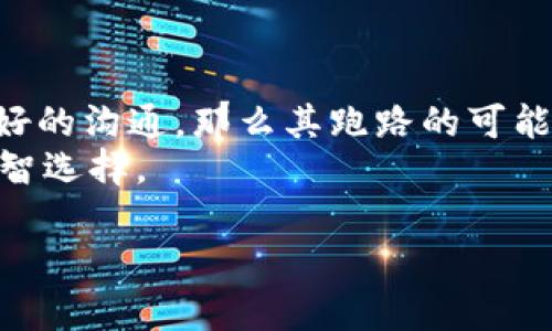 关于“Bitpie会跑路吗”的问题，这是一个涉及风险投资及加密货币安全的重要议题。在讨论之前，我们需要先了解Bitpie是什么，它的工作原理以及潜在风险。

什么是Bitpie
Bitpie是一种数字货币钱包，旨在为用户提供安全、方便的加密资产存储和管理服务。用户可以通过Bitpie存储和交易多种数字货币，如比特币、以太坊等。由于加密货币市场的不断发展，越来越多的人开始使用数字钱包来进行资产管理。

加密货币钱包的基本原理
加密货币钱包允许用户存储私钥和公钥。私钥是用户控制其数字资产的唯一凭证，而公钥则用于生成钱包地址。用户通过钱包进行交易时，必须使用其私钥进行签名。因此，保护私钥的安全性对于保障用户资产至关重要。

Bitpie的安全性
关于Bitpie是否会跑路，首先，我们需要考量其安全性。以往许多数字钱包因安全漏洞而遭受黑客攻击，导致用户资产被盗。因此，评估一个钱包的安全性，是分析其是否靠谱的一个重要方面。
Bitpie声称具备多重安全机制，以保护用户资产。包括但不限于冷热钱包分离管理、用户私钥本地存储以及多重身份验证等。这些措施都能在一定程度上提升安全性，降低用户资产遭盗风险。

市场波动对Bitpie的影响
加密货币市场的波动性是一个不容忽视的因素。数字货币价格的剧烈波动可能导致用户情绪波动，从而引发对数字钱包的信任危机。例如，若用户在市场低迷时期频繁出入钱包，他们可能对钱包的安全性产生质疑。此时，如果Bitpie无法提供及时的解决方案，或出现服务不稳定的情况，用户可能会选择寻找其他替代钱包，这就有可能导致“跑路”传言的产生。

用户信任的重要性
在数字货币行业中，用户信任是长期发展的基石。提升用户信任的方式有很多，包括透明度、用户反馈以及足够的市场口碑。Bitpie如果能积极回应用户的疑问，并通过市场上的口碑建立良好的形象，自然能降低用户对其“跑路”的担忧。

如何评估Bitpie的行情与风险
为了判断Bitpie是否会跑路，我们可以通过多方面的信息进行分析。以下是一些建议：
ul
li关注用户评价：查看网上评论，尤其是社交媒体和独立论坛上用户的反馈，从中了解用户的真实体验。/li
li查看透明度：观察Bitpie的运营是否透明，是否定期发布财务报告或安全报告供用户查阅。/li
li了解市场趋势：密切关注加密货币的市场动态，特别是与Bitpie相关的消息。/li
li学习安全知识：增强自身的数字资产安全知识，确保在使用任何钱包时都能采取必要的保护措施。/li
/ul

总结
Bitpie是否会跑路很大程度上取决于其运营和管理的透明度、安全性以及用户的信任。如果Bitpie能够保持良好的用户体验，持续提高安全措施，并且与用户保持良好的沟通，那么其跑路的可能性会大幅降低。
在使用任何加密货币钱包时，用户应始终保持警惕，定期评估钱包的安全性和可靠度。同时，合理分散资产，不将所有资产储存在单一钱包中，这是保护自己资产的明智选择。

希望以上信息能够帮助你对Bitpie的信任问题有更深入的了解！如果你有进一步的问题或者需要更详细的分析，欢迎随时提问。