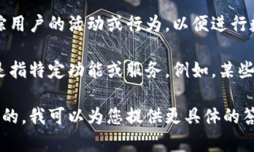 “B特派ID”通常是在某些平台或系统中用来唯一标识用户的一种编号。在不同的上下文中，它可能会有不同的含义。下面是一些可能的解释：

1. **用户身份验证**：B特派ID可能用于标识用户的登录凭据，确保每个用户在系统中的唯一性。

2. **数据跟踪**：在一些应用程序或服务中，B特派ID可能用于跟踪用户的活动或行为，以便进行数据分析和用户行为研究。

3. **特定平台意义**：在某些特定的行业或公司中，B特派ID可能是指特定功能或服务。例如，某些视频网站或者社交媒体会使用这种标识符来管理用户内容或活动。

如果您能提供更多上下文，比如这个术语是在什么样的场合下出现的，我可以为您提供更具体的答案。