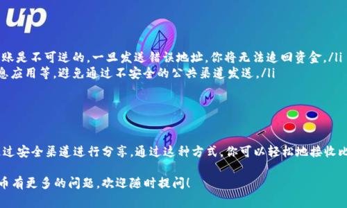 比特派（BitPie）是一个支持多种数字资产的钱包应用。它的功能之一是生成收款地址，让用户接收各种 cryptocurrencies（加密货币）。对于你的问题，比特派的收款地址可以安全地发送给他人。以下是一些相关的信息和注意事项：

什么是比特派的收款地址？

比特派的收款地址是一个唯一的字符串，用于接收比特币或其他数字货币。当有人向你发送加密货币时，他们需要输入你的收款地址。这个地址通常是通过比特派钱包生成的，确保它与你的账户关联。

如何获取比特派的收款地址？

要获取你的收款地址，你可以打开比特派应用，选择你想要接收的货币。例如，如果你想接收比特币，选择比特币钱包，然后查找