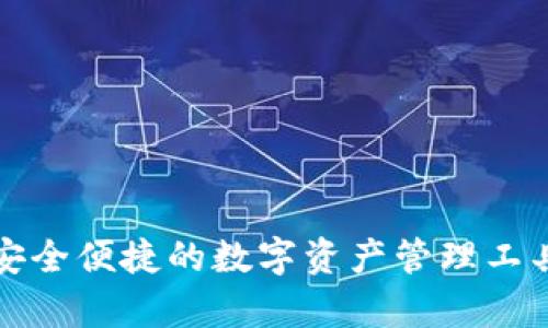 Bitpie APP官方版：安全便捷的数字资产管理工具，轻松实现财富增值