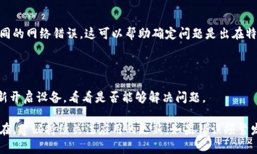 要解决B特派网络错误，可以按照以下步骤进行排查和修复：

### 1. 检查网络连接
确保设备连接正常
首先，检查你的设备是否已连接到网络。可以尝试打开其他应用程序或网站，确认网络连接是否稳定。如果网络连接不良，尝试重启路由器或切换到不同的网络。

### 2. 清除缓存和数据
清除应用缓存
有时候，缓存数据可能会导致应用出现错误。在设置中找到B特派应用，清除其缓存和数据。这将重置应用状态，可能有效解决问题。

### 3. 更新应用
检查应用更新
确保B特派应用是最新版本。前往应用商店检查是否有可用更新。如果有，及时更新应用程序，以获取最新的Bug修复和功能改进。

### 4. 检查权限设置
确认应用权限
确保B特派应用拥有必要的权限，例如网络访问、存储等。如果应用缺少某些权限，可能会出现网络错误。可以在设置中手动调整应用权限。

### 5. 重新安装应用
重装应用
如果以上方法都没有解决问题，可以尝试卸载B特派应用然后重新安装。这样可以清除已存储的错误配置或数据，重新开始。

### 6. 联系客服支持
寻求专业帮助
如果以上步骤都无法解决问题，可以考虑联系B特派的客服支持。他们可以提供更专业的帮助，帮助你解决特定问题。

### 7. 检查服务器状态
确认服务器是否正常运行
有时候，网络错误可能与B特派的服务器问题有关。在社交媒体或官方网站上查看服务器状态更新，确认是否存在系统维护或其他问题。

### 8. 防火墙和安全软件设置
检查防火墙设置
如果你的设备安装了防火墙或安全软件，检查其设置是否阻止了B特派的网络访问。根据需要调整防火墙或安全软件的设置。

### 9. 尝试不同设备
更换设备测试
如果可能，尝试在不同的设备上使用B特派应用，看是否仍然出现相同的网络错误。这可以帮助确定问题是出在特定设备还是应用本身。

### 10. 重启设备
简单的设备重启
有时候，重启设备可以解决许多临时的网络问题。关机几分钟，再重新开启设备，看看是否能够解决问题。

通过这些步骤，我们可以尝试解决B特派网络错误。如果问题依然存在，建议持续关注应用的更新。如果错误频繁发生，也可以考虑使用其他类似的应用，以保持工作和学习的连贯性。