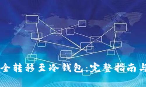 主流币如何安全转移至冷钱包：完整指南与常见问题解答