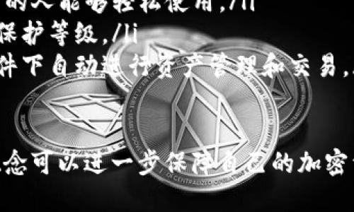 在讨论冷钱包是否需要反向验证之前，我们先来了解一下“冷钱包”的概念及其在加密货币存储中的作用。

什么是冷钱包？

冷钱包是指一种不连接互联网的加密货币存储方式。相较于热钱包，冷钱包提供了更高的安全性。热钱包通常在线操作，易受到黑客攻击，而冷钱包通常采用硬件设备或纸质记录的形式，确保加密资产不易被盗取。

冷钱包的类型

冷钱包主要分为两类：硬件钱包和纸钱包。

ul
    listrong硬件钱包/strong: 这是一种专门的设备，像USB驱动器，适合储存私钥。用户在进行交易时，需要将硬件钱包连接到计算机。常见品牌有Ledger、Trezor等。/li
    listrong纸钱包/strong: 这是一种将公钥和私钥打印在纸上的存储方式。因为它不与任何设备连接，安全性很高。/li
/ul

反向验证的概念

反向验证是指通过某种方法确认一项声明的真实性。在加密货币交易中，反向验证通常涉及对交易双方身份的核实。例如，使用数字签名或其他身份验证技术确保交易的合法性和安全性。

冷钱包是否需要反向验证？

冷钱包的不连接特点使得它在日常使用中并不需要进行反向验证。但在特定情况下，反向验证仍然是有意义的。

ul
    listrong重要交易:/strong 当用户进行大额交易时，确保交易的真实性和安全性是非常重要的。如果用户使用冷钱包，而交易金额巨大，可以考虑安全的反向验证方式来确认交易。/li
    listrong多重签名:/strong 有些冷钱包支持多重签名功能。这样的情况下，每位签名者都可以添加自己的验证，以防止单个用户的错误操作。/li
    listrong私钥保护:/strong 冷钱包在存储私钥时，用户应该确保私钥不被泄露。一旦私钥被获取，反向验证就显得无意义。/li
/ul

冷钱包的操作安全性

冷钱包的安全性主要来自于其离线特性，但用户在操作时仍需注意几个方面：

ul
    listrong备份私钥:/strong 在冷钱包中备份私钥是非常重要的。用户可将私钥和助记词存储在安全的地方，如防火防水的保险箱。/li
    listrong防止物理盗窃:/strong 由于冷钱包通常存储在物理设备中，用户应注意物理环境的安全。/li
    listrong定期检查:/strong 虽然冷钱包是离线的，但定期更新及检查硬件设备依旧重要，确保其性能良好。/li
/ul

总结：冷钱包与反向验证的关系

虽然冷钱包在日常操作中通常不需要进行反向验证，但在特定情况下，进行反向验证可以加强用户的安全防护。当用户进行重要金融交易时，应考虑实施反向验证，确保交易的透明性和合法性。无论如何，存储加密资产时，保持对安全性的重视永远是关键。

总体而言，冷钱包是安全存储加密资产的有效方式。但用户依旧需要了解在各种情况下如何进行安全操作，并依据实际情况决定是否实施反向验证。

拓展知识：冷钱包的未来发展

随着区块链技术的发展，冷钱包也在不断演进。用户的需求在变化，安全性、便捷性成为需要关注的重点。

ul
    listrong减少操作复杂性:/strong 未来的冷钱包可能会更加注重用户体验，减少操作上的复杂性，让更多的人能够轻松使用。/li
    listrong结合生物识别:/strong 生物识别技术的加入可能会让冷钱包的安全性更上一层楼，提高资产的保护等级。/li
    listrong加强智能合约的功能:/strong 冷钱包也可能会逐渐引入智能合约的功能，使用户能够在一定条件下自动进行资产管理和交易。/li
/ul

总结来看，冷钱包的安全性是使用加密资产时的重要课题。用户在选择和操作冷钱包时，了解反向验证的相关概念可以进一步保障自己的加密资产安全。