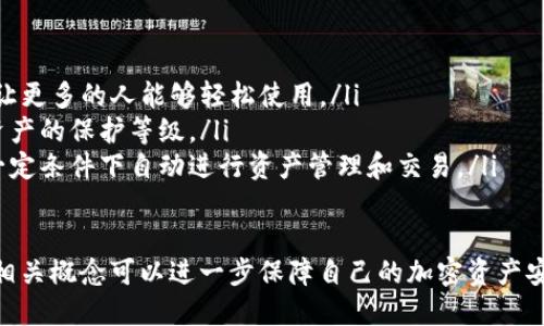 在讨论冷钱包是否需要反向验证之前，我们先来了解一下“冷钱包”的概念及其在加密货币存储中的作用。

什么是冷钱包？

冷钱包是指一种不连接互联网的加密货币存储方式。相较于热钱包，冷钱包提供了更高的安全性。热钱包通常在线操作，易受到黑客攻击，而冷钱包通常采用硬件设备或纸质记录的形式，确保加密资产不易被盗取。

冷钱包的类型

冷钱包主要分为两类：硬件钱包和纸钱包。

ul
    listrong硬件钱包/strong: 这是一种专门的设备，像USB驱动器，适合储存私钥。用户在进行交易时，需要将硬件钱包连接到计算机。常见品牌有Ledger、Trezor等。/li
    listrong纸钱包/strong: 这是一种将公钥和私钥打印在纸上的存储方式。因为它不与任何设备连接，安全性很高。/li
/ul

反向验证的概念

反向验证是指通过某种方法确认一项声明的真实性。在加密货币交易中，反向验证通常涉及对交易双方身份的核实。例如，使用数字签名或其他身份验证技术确保交易的合法性和安全性。

冷钱包是否需要反向验证？

冷钱包的不连接特点使得它在日常使用中并不需要进行反向验证。但在特定情况下，反向验证仍然是有意义的。

ul
    listrong重要交易:/strong 当用户进行大额交易时，确保交易的真实性和安全性是非常重要的。如果用户使用冷钱包，而交易金额巨大，可以考虑安全的反向验证方式来确认交易。/li
    listrong多重签名:/strong 有些冷钱包支持多重签名功能。这样的情况下，每位签名者都可以添加自己的验证，以防止单个用户的错误操作。/li
    listrong私钥保护:/strong 冷钱包在存储私钥时，用户应该确保私钥不被泄露。一旦私钥被获取，反向验证就显得无意义。/li
/ul

冷钱包的操作安全性

冷钱包的安全性主要来自于其离线特性，但用户在操作时仍需注意几个方面：

ul
    listrong备份私钥:/strong 在冷钱包中备份私钥是非常重要的。用户可将私钥和助记词存储在安全的地方，如防火防水的保险箱。/li
    listrong防止物理盗窃:/strong 由于冷钱包通常存储在物理设备中，用户应注意物理环境的安全。/li
    listrong定期检查:/strong 虽然冷钱包是离线的，但定期更新及检查硬件设备依旧重要，确保其性能良好。/li
/ul

总结：冷钱包与反向验证的关系

虽然冷钱包在日常操作中通常不需要进行反向验证，但在特定情况下，进行反向验证可以加强用户的安全防护。当用户进行重要金融交易时，应考虑实施反向验证，确保交易的透明性和合法性。无论如何，存储加密资产时，保持对安全性的重视永远是关键。

总体而言，冷钱包是安全存储加密资产的有效方式。但用户依旧需要了解在各种情况下如何进行安全操作，并依据实际情况决定是否实施反向验证。

拓展知识：冷钱包的未来发展

随着区块链技术的发展，冷钱包也在不断演进。用户的需求在变化，安全性、便捷性成为需要关注的重点。

ul
    listrong减少操作复杂性:/strong 未来的冷钱包可能会更加注重用户体验，减少操作上的复杂性，让更多的人能够轻松使用。/li
    listrong结合生物识别:/strong 生物识别技术的加入可能会让冷钱包的安全性更上一层楼，提高资产的保护等级。/li
    listrong加强智能合约的功能:/strong 冷钱包也可能会逐渐引入智能合约的功能，使用户能够在一定条件下自动进行资产管理和交易。/li
/ul

总结来看，冷钱包的安全性是使用加密资产时的重要课题。用户在选择和操作冷钱包时，了解反向验证的相关概念可以进一步保障自己的加密资产安全。