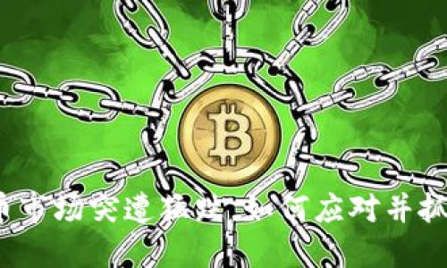 数字货币市场突遭猛跌，如何应对并抓住机遇？