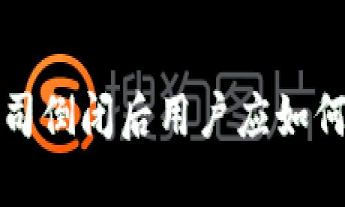冷钱包公司倒闭后用户应如何保护资产
