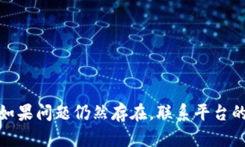 特派不能认证这个问题可能涉及多个方面，具体原因可能与平台政策、账户状态、提供的资料以及其他技术问题有关。下面将为您详细解析可能的原因及解决方案。

1. 平台政策变化
许多在线平台会不定期更新其认证政策。如果您之前能够完成认证，但现在无法认证，建议查看当前的政策说明。这些政策可能因为用户反馈、安全性考虑或其他原因而进行调整。

2. 账户状态问题
账户的状态也可能导致认证失败。如果您的账户存在未解决的安全问题，或者因为违规行为被限制，您可能无法完成认证。检查您的账户通知，确保没有未处理的警告或限制。

3. 提供的资料不完整或不准确
在申请认证时，提供的信息必须准确无误。例如，您的姓名、联系方式及相关证明材料需要一致且真实。如果您的资料不符合认证要求，系统可能会拒绝认证申请。仔细检查您提交的信息，确保其准确性。

4. 技术故障
有时候，技术故障也会导致认证问题。平台的服务器问题或网络连接不稳定可能造成无法认证。尝试重新登陆，或者过一些时间再试。如果问题持续，联系平台客服获取支持。

5. 认证方式选择错误
不同的认证方式可能适合不同类型的用户。有些用户可以通过社交媒体账号、个人网站或其他方式来认证，而有些则需要提供身份证明文件。确认您选择的认证方式是正确的。

解决方案
如果您遇到认证无法完成的问题，首先要做的是确认并排查以上几项原因。其次，您可以尝试以下方式来解决问题：
ul
    li访问平台的帮助中心，了解最新的认证政策。/li
    li检查您的账户状态，确保没有任何限制。/li
    li仔细检查所有提交的信息，确保其准确且完整。/li
    li尝试使用不同的网络或设备进行认证。/li
    li联系平台的客服团队，问询直接帮助。/li
/ul

总结
认证失败可能是一个令人沮丧的体验。但通过了解并排除相关问题，您通常可以找到解决方案并成功完成认证。如果问题仍然存在，联系平台的客服团队获取进一步的帮助是个不错的选择。希望这些信息能够帮助您解决认证的问题，顺利使用平台的服务。