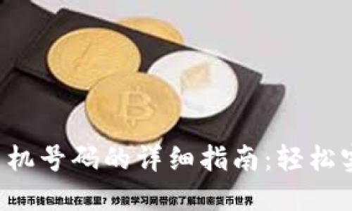 B特派钱包绑定手机号码的详细指南：轻松实现安全便捷支付
