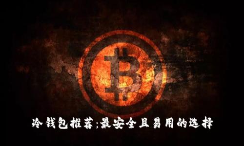 冷钱包推荐：最安全且易用的选择