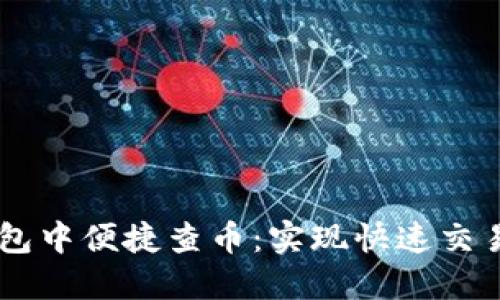 如何在BK钱包中便捷查币：实现快速交易与资产管理