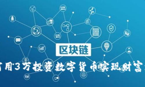 如何用3万投资数字货币实现财富增长