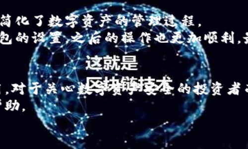 库神冷钱包：安全存储数字资产的最佳选择  
keywords冷钱包,数字资产,安全存储,库神/keywords  

什么是库神冷钱包？  
随着数字货币的快速发展，对安全存储和交易的需求越来越迫切。库神冷钱包应运而生，它是一个旨在为用户提供安全、便捷的数字资产存储解决方案。库神冷钱包采用离线存储的方式，确保用户的数字资产不受网络攻击的威胁。相较于热钱包，冷钱包在安全性方面具有显著优势。  

冷钱包的工作原理  
冷钱包是一种与互联网完全隔离的数字资产存储方式。用户在离线环境下生成私钥，并将其存储在设备中。这意味着，即使黑客攻击用户的电脑或网络，数字资产也不会受到危害。库神冷钱包利用这种原理，通过将私钥与网络隔绝，从而保障用户的资产安全。  

库神冷钱包的主要特点  
库神冷钱包不仅仅是一款普通的冷钱包。它在设计和功能上都针对用户的需求进行了。  
ul  
  listrong高安全性：/strong使用离线存储技术，私钥不易被窃取。/li  
  listrong用户友好的设计：/strong界面直观，无需深厚的技术背景即可使用。/li  
  listrong支持多种数字货币：/strong库神冷钱包支持比特币、以太坊等多种主流数字货币，满足不同用户的存储需求。/li  
  listrong备份与恢复功能：/strong用户可以通过助记词轻松备份和恢复钱包。/li  
/ul  

为什么选择库神冷钱包？  
选择库神冷钱包，可以让用户更安心地管理他们的数字资产。首先，库神冷钱包的安全性让用户能够高枕无忧。在网络安全问题层出不穷的今天，用户更加需要一种可以信赖的存储工具。  
其次，库神冷钱包的简单易用性让新手用户也能够快速上手。即便是对数字货币一窍不通的人，也能通过官方网站的指南找到操作方法。  
最后，库神冷钱包的全面支持使得它能够服务于不同的投资者，无论是日常交易的用户，还是长期持有资产的投资者，都能够找到合适的解决方案。  

如何使用库神冷钱包？  
使用库神冷钱包的步骤非常简单。首先，用户需要购买库神冷钱包设备，安装必要的软件。接着，通过提供的说明书设置钱包，包括生成私钥和助记词。在设置完成后，用户可以将自己的数字资产转入库神冷钱包中。  
在使用中，用户只需将冷钱包连接到电脑上，就能进行所需的金额转账。操作完成后，记得将冷钱包再次断开网络，以确保安全性。  

库神冷钱包的备份与恢复  
备份是确保数字资产安全的关键步骤。库神冷钱包允许用户使用助记词进行备份。用户在创建钱包时，会生成一串随机的词语。这个词汇序列就是恢复钱包的关键。  
如果用户在后续过程中需要恢复钱包，只需在任何一台设备上输入助记词，便可以访问他们的资产。因此，妥善保管助记词极为重要，切勿将其泄露给他人。  

市场竞争与优势分析  
当前市场上已经有许多冷钱包品牌，诸如Ledger、Trezor等。但是库神冷钱包凭借其易用性和安全性，逐渐脱颖而出。  
与其他冷钱包相比，库神在设计理念上更加注重用户体验与安全性相结合。它的界面设计简单明了，无需专业知识的用户也能够感受到轻松的操作体验。而其他品牌在安全性的同时，可能会牺牲使用便捷性。  

用户反馈与案例分享  
很多用户在使用库神冷钱包后纷纷给予了高度评价。用户们表示，库神冷钱包不仅提高了他们对数字资产的安全感，还大大简化了数字资产的管理过程。  
例如，一位用户分享了其数字资产从热钱包迁移到库神冷钱包后的经验。他表示，事先的学习与准备使得他能够顺利完成钱包的设置，之后的操作也更加顺利。最重要的是，他再也不担心自己的资产会受到网络攻击了。  

总结  
库神冷钱包作为一款专注于安全存储的数字资产管理工具，凭借其高效、安全、易用的特点，正逐渐被更多的用户接受和使用。对于关心数字资产安全的投资者而言，库神冷钱包是一个不容错过的选择。  
在未来，库神冷钱包将继续其产品，持续提供更安全便捷的数字资产管理体验。无论是新手还是资深投资者，都能从中获得帮助。  
如果你正在寻找一款适合自己的冷钱包，不妨试试库神冷钱包，相信它将成为你资产安全的得力助手。  