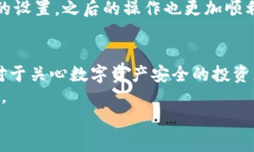 库神冷钱包：安全存储数字资产的最佳选择  
keywords冷钱包,数字资产,安全存储,库神/keywords  

什么是库神冷钱包？  
随着数字货币的快速发展，对安全存储和交易的需求越来越迫切。库神冷钱包应运而生，它是一个旨在为用户提供安全、便捷的数字资产存储解决方案。库神冷钱包采用离线存储的方式，确保用户的数字资产不受网络攻击的威胁。相较于热钱包，冷钱包在安全性方面具有显著优势。  

冷钱包的工作原理  
冷钱包是一种与互联网完全隔离的数字资产存储方式。用户在离线环境下生成私钥，并将其存储在设备中。这意味着，即使黑客攻击用户的电脑或网络，数字资产也不会受到危害。库神冷钱包利用这种原理，通过将私钥与网络隔绝，从而保障用户的资产安全。  

库神冷钱包的主要特点  
库神冷钱包不仅仅是一款普通的冷钱包。它在设计和功能上都针对用户的需求进行了。  
ul  
  listrong高安全性：/strong使用离线存储技术，私钥不易被窃取。/li  
  listrong用户友好的设计：/strong界面直观，无需深厚的技术背景即可使用。/li  
  listrong支持多种数字货币：/strong库神冷钱包支持比特币、以太坊等多种主流数字货币，满足不同用户的存储需求。/li  
  listrong备份与恢复功能：/strong用户可以通过助记词轻松备份和恢复钱包。/li  
/ul  

为什么选择库神冷钱包？  
选择库神冷钱包，可以让用户更安心地管理他们的数字资产。首先，库神冷钱包的安全性让用户能够高枕无忧。在网络安全问题层出不穷的今天，用户更加需要一种可以信赖的存储工具。  
其次，库神冷钱包的简单易用性让新手用户也能够快速上手。即便是对数字货币一窍不通的人，也能通过官方网站的指南找到操作方法。  
最后，库神冷钱包的全面支持使得它能够服务于不同的投资者，无论是日常交易的用户，还是长期持有资产的投资者，都能够找到合适的解决方案。  

如何使用库神冷钱包？  
使用库神冷钱包的步骤非常简单。首先，用户需要购买库神冷钱包设备，安装必要的软件。接着，通过提供的说明书设置钱包，包括生成私钥和助记词。在设置完成后，用户可以将自己的数字资产转入库神冷钱包中。  
在使用中，用户只需将冷钱包连接到电脑上，就能进行所需的金额转账。操作完成后，记得将冷钱包再次断开网络，以确保安全性。  

库神冷钱包的备份与恢复  
备份是确保数字资产安全的关键步骤。库神冷钱包允许用户使用助记词进行备份。用户在创建钱包时，会生成一串随机的词语。这个词汇序列就是恢复钱包的关键。  
如果用户在后续过程中需要恢复钱包，只需在任何一台设备上输入助记词，便可以访问他们的资产。因此，妥善保管助记词极为重要，切勿将其泄露给他人。  

市场竞争与优势分析  
当前市场上已经有许多冷钱包品牌，诸如Ledger、Trezor等。但是库神冷钱包凭借其易用性和安全性，逐渐脱颖而出。  
与其他冷钱包相比，库神在设计理念上更加注重用户体验与安全性相结合。它的界面设计简单明了，无需专业知识的用户也能够感受到轻松的操作体验。而其他品牌在安全性的同时，可能会牺牲使用便捷性。  

用户反馈与案例分享  
很多用户在使用库神冷钱包后纷纷给予了高度评价。用户们表示，库神冷钱包不仅提高了他们对数字资产的安全感，还大大简化了数字资产的管理过程。  
例如，一位用户分享了其数字资产从热钱包迁移到库神冷钱包后的经验。他表示，事先的学习与准备使得他能够顺利完成钱包的设置，之后的操作也更加顺利。最重要的是，他再也不担心自己的资产会受到网络攻击了。  

总结  
库神冷钱包作为一款专注于安全存储的数字资产管理工具，凭借其高效、安全、易用的特点，正逐渐被更多的用户接受和使用。对于关心数字资产安全的投资者而言，库神冷钱包是一个不容错过的选择。  
在未来，库神冷钱包将继续其产品，持续提供更安全便捷的数字资产管理体验。无论是新手还是资深投资者，都能从中获得帮助。  
如果你正在寻找一款适合自己的冷钱包，不妨试试库神冷钱包，相信它将成为你资产安全的得力助手。  