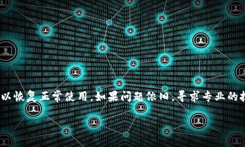 特派钱包没网络的原因和解决方法

特派钱包, 网络问题, 钱包使用, 问题解决/guanjianci

引言
随着数字货币的普及，越来越多的人选择使用电子钱包进行交易和管理资产。特派钱包作为一种方便快捷的数字钱包，受到了许多用户的青睐。然而，用户在使用过程中，有时会遇到“特派钱包没网络”的问题。这不仅影响了用户的使用体验，也让人感到困惑。本文旨在解析特派钱包网络问题的可能原因，并提供解决方案，帮助用户顺利使用他们的钱包。

网络问题的常见原因
在讨论具体的解决方法之前，我们需要了解导致特派钱包无法连接网络的常见原因。这些原因可能包括：
ul
    listrong手机信号不佳：/strong如果您身处手机信号较差的地方，特派钱包可能会因为无法连上网络而失效。/li
    listrong应用程序错误：/strong有时候，特派钱包应用内部出现bug或者错误，可能导致网络连接出现问题。/li
    listrong网络服务提供商故障：/strong您的运营商可能出现故障，导致网络无法正常使用。/li
    listrong设备设置问题：/strong手机设置中的网络配置可能不正确，导致应用程序无法连接网络。/li
    listrongVPN或防火墙干扰：/strong使用VPN可能会干扰特派钱包的连接，导致网络问题。/li
/ul

如何诊断网络问题
当遇到“特派钱包没网络”的问题时，首先需要进行一些简单的诊断。以下是一些可以尝试的方法：
ul
    listrong检查手机信号：/strong看看手机信号是否正常。如果信号弱，尝试移动到信号更好的地方。/li
    listrong重启应用程序：/strong退出特派钱包，重新打开试试。有时候，应用程序可能因为临时错误而无法连接。/li
    listrong检查网络连接：/strong打开其他应用，比如浏览器，确认网络是否正常。如果其他应用也不能使用网络，问题可能出在网络本身。/li
    listrong检查设置：/strong前往手机的“设置”菜单，检查网络连接和应用权限，确保特派钱包有权限使用移动数据或Wi-Fi。/li
/ul

解决特派钱包网络问题的方法
如果经过以上的诊断，仍然无法解决网络连接问题，可以尝试以下几种解决方案：
ul
    listrong重启手机：/strong有时候，简单的重启可以解决很多网络问题。关机后再开机，可能会恢复网络连接。/li
    listrong更新应用程序：/strong确保您的特派钱包是最新版本。到应用商店中检查是否有更新可用，及时进行更新。/li
    listrong检查网络设置：/strong进入手机的“设置”-“网络”中，检查是否开启飞行模式，并关闭它。此外，确保Wi-Fi或移动数据已开启。/li
    listrong重置网络设置：/strong在手机设置中，有选项可以重置网络设置。这样会删除所有的Wi-Fi密码和配对，重置后重新连接网络。/li
    listrong联系运营商：/strong如果您确认不是手机或应用的问题，那可能是网络服务提供商的问题。联系他们询问是否有故障。/li
/ul

总结
遇到“特派钱包没网络”的问题时，首先保持冷静，不要着急。大部分问题都是可以通过简单的方法来解决的。在检查信号、更新应用、重启设备后，您通常可以恢复正常使用。如果问题依旧，寻求专业的技术支持或者直接联系特派钱包的客服，获取更进一步的帮助也是明智的选择。

希望本文能够帮助您解决特派钱包的网络问题，让您的数字资产管理更加顺畅。如有其他疑问，欢迎随时咨询我们的支持团队，我们将竭诚为您服务。