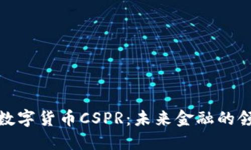 探索数字货币CSPR：未来金融的领航者