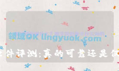 Bitpie软件评测：真的可靠还是仅仅噱头？