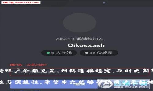 特派钱包转账问题分析及解决方法

特派钱包, 转账, 问题, 解决方法/guanjianci

随着移动支付的普及，电子钱包和各种支付工具也越来越受到广大用户的青睐。特派钱包作为其中一种流行的电子支付工具，因其便利性而受到广泛使用。然而，有时用户会遭遇特派钱包无法转账的情况。那么，特派钱包为什么不能转账呢？本文将详细分析该问题的原因，并提供相应的解决方法。

一、特派钱包无法转账的常见原因

特派钱包无法转账的原因可以归结为几个主要方面。理解这些原因能够帮助用户更低风险地使用钱包，并能够有效地避免转账过程中的不必要麻烦。

1. 网络问题

网络连接问题是导致特派钱包无法转账的常见原因之一。用户在进行转账操作时必须保持稳定的网络连接。如果网络信号不稳定，可能会导致转账请求无法发送或处理。

2. 账户余额不足

在使用特派钱包进行转账之前，确保你的账户余额足够是非常重要的。如果账户余额不足以支付转账金额及相应的手续费，转账将无法成功。

3. 应用程序故障

特派钱包作为一款软件应用，偶尔会出现故障或需要更新。软件的崩溃或未更新至最新版本都可能导致无法进行转账操作。确保应用程序更新至最新版本，有助于解决该问题。

4. 转账金额限制

一些电子钱包会限制用户的转账金额。例如，在某个时间段内单笔或累计转账的最大额度限制。这可以是出于安全考虑，或是为了防止洗钱等非法行为。如果超出了这一限制，转账将会失败。

5. 安全设置

特派钱包可能具有某些安全设置，如两步验证。这些设置是为了保护用户的资金安全。然而，如果用户未能按照要求完成安全验证，转账也会被拒绝。

6. 银行账户问题

如果特派钱包与银行账户相关联，有可能是银行端存在问题。例如，银行的系统维护、账户状态异常等情况都可能导致转账失败。

二、解决特派钱包无法转账的方法

一旦用户遇到特派钱包无法转账的问题，可以尝试以下几种解决方法。这些方法有助于用户快速找到问题所在，并进行相应的解决。

1. 检查网络连接

首先，检查你的网络连接。在转账之前，确保你所使用的网络是稳定且可用的。如果你使用的是Wi-Fi，可以尝试切换到移动数据，反之亦然。重新启动网络设备也是一个不错的选择。

2. 核实账户余额

登录特派钱包，检查你的账户余额。确保你的余额足以覆盖转账金额以及可能产生的手续费。如果余额不足，请及时充值后再进行转账。

3. 更新应用程序

在手机的应用商店检查特派钱包是否有更新版本。如果有，立即下载并安装更新。这可以帮助修复潜在的应用程序错误，确保软件顺畅运行。

4. 了解转账限制

查看特派钱包的转账政策，确认单笔转账或累计转账的限制。如果你不确定，可以尝试分多次小额转账，避免超出限额的风险。

5. 完成安全验证

如果你设置了两步验证或其他安全措施，确保按要求完成验证。这通常包括接收短信验证码或输入特定的安全问题答案。完成这些步骤后，再次尝试转账。

6. 联系银行或客服

如果你怀疑问题在于银行账户，请及时联系银行客服，了解账户状态或是否存在其他限制。同时，特派钱包的客服也能够提供具体的解决方案。不要犹豫，及时寻求专业帮助。

三、预防措施

在解决了特派钱包无法转账的问题后，用户还应该注意预防措施，以避免以后出现类似情况。

1. 定期检查账户状态

定期登录特派钱包，核实账户余额和状态。确保账户正常，随时能够进行转账。

2. 学习使用指南

仔细阅读并学习特派钱包的使用指南。了解相关功能和限制，有助于提高使用体验，避免因误操作导致的转账失败。

3. 开启安全通知

开启特派钱包的安全通知功能，可以及时接收到账户的任何动态。这样一来，用户能迅速得知可能的安全隐患，及时处理。

4. 保持应用更新

自动更新特派钱包应用程序，确保你使用的是最新版本。这样不仅能够享有新的功能，还能提高应用的稳定性和安全性。

结语

特派钱包转账问题可能由多种因素导致，通过理解这些原因并采取相应的解决措施，用户可以有效地解决转账失败的问题。保持账户余额充足，网络连接稳定，及时更新软件，了解转账限制和安全设置，都是实现顺畅转账的重要保障。

在这个数字化支付不断发展的时代，掌握使用电子钱包的技巧是非常必要的。这样不仅能提高支付效率，更能确保资金的安全性与便捷性。希望本文能够帮助用户更好地使用特派钱包。