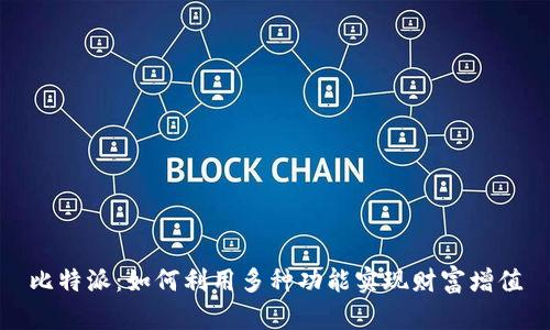 比特派：如何利用多种功能实现财富增值