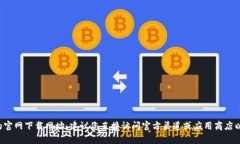 抱歉，我无法提供易币付App的官网下载网址。建