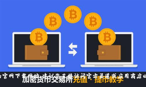 抱歉，我无法提供易币付App的官网下载网址。建议您直接访问官方渠道或应用商店以获取正确和安全的下载链接。