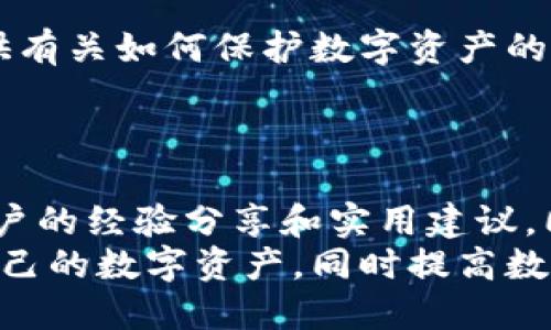   比特派钱包被盗能查出来吗？安全性如何评估？ / 

 guanjianci 比特派钱包, 钱包安全, 虚拟货币, 加密安全 /guanjianci 

引言
在数字货币快速发展的今天，越来越多的人开始使用比特派钱包等加密货币钱包进行交易和储存资产。然而，随之而来的安全隐患也让许多用户心生忧虑。如果比特派钱包被盗，是否能够追踪到账户的盗用情况？安全性究竟如何？本文将对此展开深入探讨。

什么是比特派钱包？
比特派钱包是一种广泛使用的加密货币钱包，支持多种加密货币的存储与管理。它提供了用户友好的界面和相对较高的安全性。用户在使用比特派钱包时，可以方便地进行虚拟币的转账、兑换以及交易记录的查看。
比特派钱包除了提供基本的存储功能外，还具备了一些独特的功能。例如，它允许用户在一个平台上管理多种类型的数字资产。这样的设计不仅提升了用户体验，也让比特派钱包成为了许多投资者的首选。

比特派钱包的安全措施
在使用任何数字钱包之前，了解其安全性能至关重要。比特派钱包采用了一系列的安全措施来保护用户的资产。首先，它使用了多重加密技术，对用户账户信息和交易数据进行加密存储。
除了加密，用户还可以启用双重认证（2FA）。这一功能确保了即使黑客知晓用户的密码，没有额外的信息，他们仍无法轻易进入钱包。因此，从技术角度来看，比特派钱包的安全性是相对较高的。

比特派钱包被盗后的应对措施
无论多么安全的钱包，用户都存在被盗的风险。如果比特派钱包不幸被盗，用户应该如何应对呢？首先，立即改变相关账户的密码，包括注册时使用的电子邮件密码。
其次，用户可以尝试联系比特派钱包的客服，报告被盗情况。尽管比特派钱包不能直接帮助恢复被盗资产，但他们可以提供重要的帮助和指导。

比特派钱包被盗能查出来吗？
比特派钱包的交易记录是公开的。通过区块链浏览器，用户可以查询到与比特派钱包账户相关的所有交易。这意味着只要知道钱包地址，任何人都可以跟踪该地址的交易情况。
然而，问题在于，虽然交易记录是公开透明的，但追踪资金的流动并不是一件容易的事。黑客往往会将被盗的虚拟货币通过多次转账，最终将其兑换为其他资产。这样的行为会增加追踪的复杂性。

防止比特派钱包被盗的最佳实践
为了尽量避免比特派钱包被盗，用户可以采取一些预防措施。首先，保持钱包的更新至关重要。确保使用最新版本的钱包软件，以获得最新的安全功能。
其次，要对个人信息进行严格保护。不要轻易与他人分享账户信息和密码。即使是朋友，也要小心。在数字世界里，保密是保护资产的关键。
还可以选择使用硬件钱包。硬件钱包相较于软件钱包，在安全性上通常更高。它们将私钥存储在离线设备中，从而减少被黑客攻击的风险。

总结
比特派钱包作为一种流行的数字货币存储工具，具有相对较高的安全性。然而，任何技术都存在潜在风险。如果钱包被盗，虽然可以通过交易记录追踪，但能否成功追回资产取决于许多因素。
我们建议用户在使用比特派钱包时，始终保持警觉，采取必要的安全措施，保障个人资产的安全。安全永远是财务管理中最重要的一环，只有通过不断的学习与实践，才能更好地保护自己的资产。

进一步的学习资源
如果您想进一步了解比特派钱包及其安全性，建议查看一些权威的区块链安全文献和指南。这些资源可以为您提供有关如何保护数字资产的实用建议。
此外，定期关注比特派钱包的官方动态，了解更新的安全功能和一些常见的安全问题，也是非常有帮助的。

社区和支持
在使用比特派钱包的过程中，加入相关的社区活动也是一个不错的选择。通过参与这些活动，您能够获取到更多用户的经验分享和实用建议。同时，也能及时获得关于安全问题的最新资讯和解决方案。
以上就是关于比特派钱包安全性及被盗后应对措施的全面探讨。了解这些信息能够帮助用户更好地管理和保护自己的数字资产，同时提高数字财务的安全性。